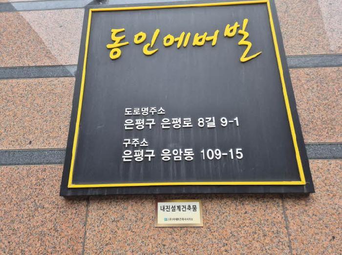 서울특별시 은평구 응암동 109-15 동인에버빌 지1층비01호 근린상가 경매 사진 7