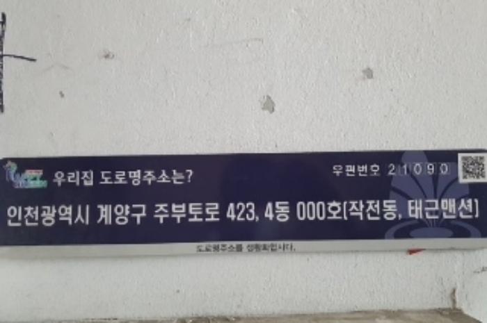인천광역시 계양구 주부토로459번길 5, 가동 1층102호 (작전동,삼미아파트)구) 인천광역시 계양구 작전동 858-9 아파트 경매 사진 10