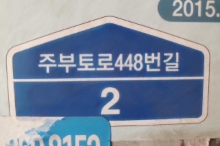 인천광역시 계양구 주부토로459번길 5, 가동 1층102호 (작전동,삼미아파트)구) 인천광역시 계양구 작전동 858-9 아파트 경매 사진 44