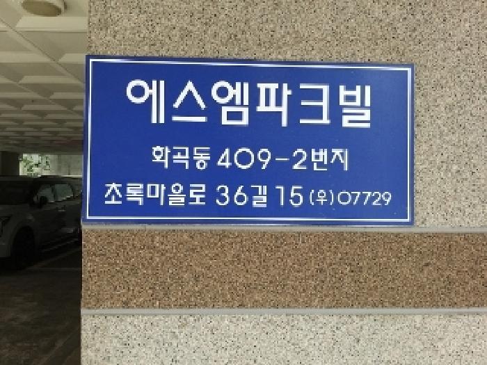 서울특별시 강서구 화곡동 409-2 에스엠파크빌 제2층 제201호 다세대(빌라) 경매 사진 10