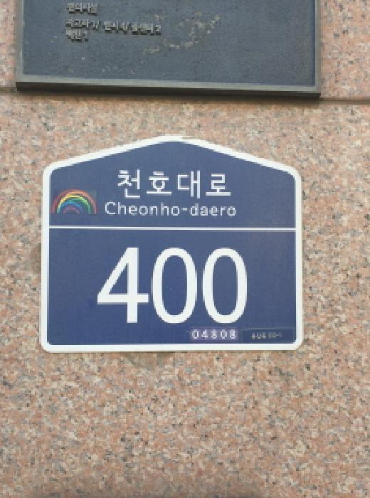 서울특별시 성동구 천호대로 400, 지1층비109호 (용답동,신창비바패밀리)구) 서울특별시 성동구 용답동 232-1 근린상가 경매 사진 1