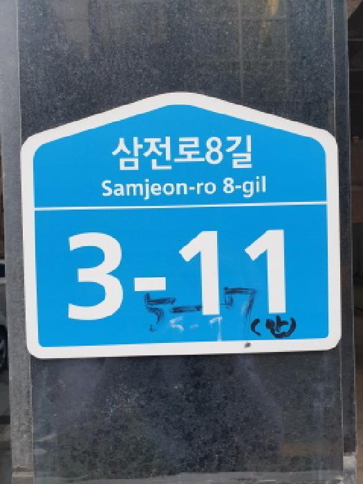 서울특별시 송파구 삼전동 5-7 메트로샤인 4층405호 오피스텔 경매 사진 5