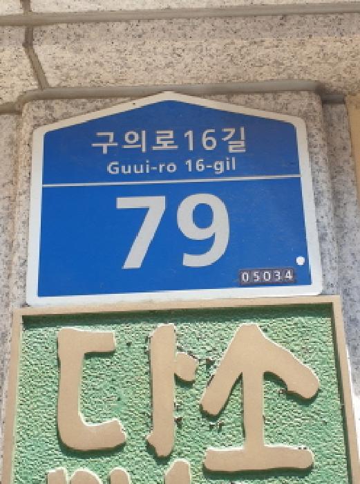 서울특별시 광진구 구의동 201-11 다솜빌 2층204호 다세대(빌라) 경매 사진 7