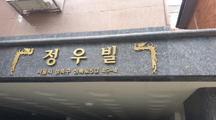 서울특별시 성북구 성북동1가 106-37 3층302호 다세대(빌라) 경매 사진 8