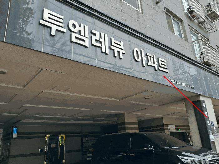 인천광역시 부평구 부평동 379-56 투엠레뷰 5층501호 오피스텔 경매 사진 2