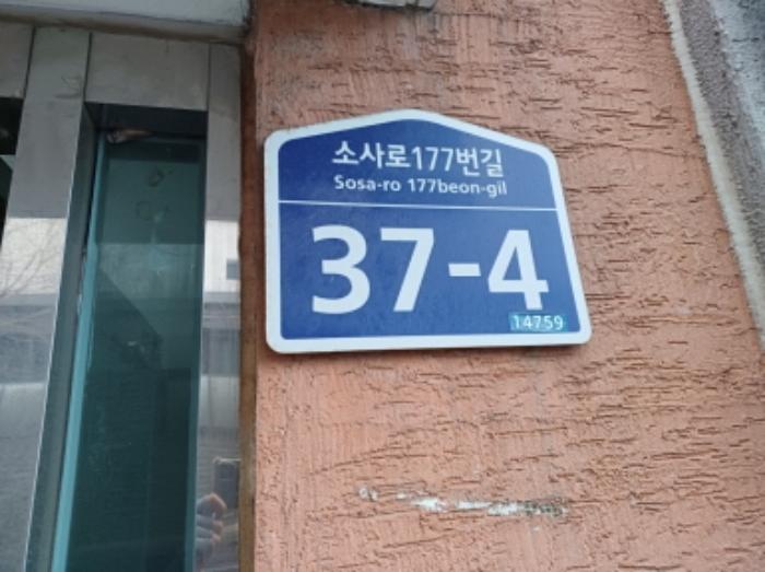 경기도 부천시 소사구 소사로177번길 37-4, 2층 202호 (소사본동, 소사빌라)구) 경기도 부천시 소사구 소사본동 178-18 다세대(빌라) 경매 사진 6