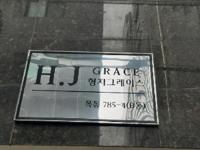 서울특별시 양천구 목동 785-4 형지그레이스 제비동 제2층 제302호 다세대(빌라) 경매 사진 6