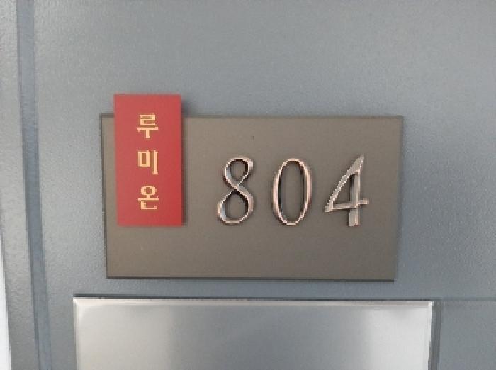 서울특별시 강서구 염창동 261-16 루미온 제101동 제8층 제804호 오피스텔 경매 사진 11