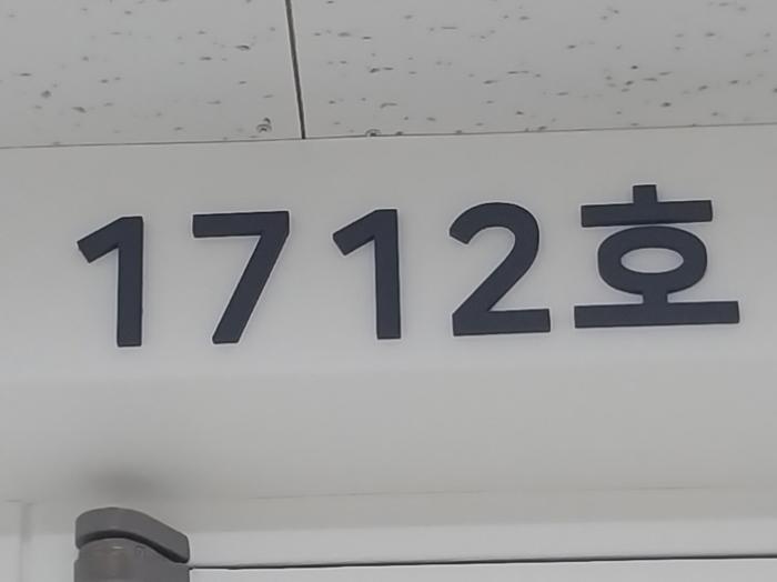 경기도 용인시 기흥구 중부대로 184, 에이동 17층1712호 (영덕동,힉스유타워)구) 경기도 용인시 기흥구 영덕동 1315 아파트형공장 경매 사진 13