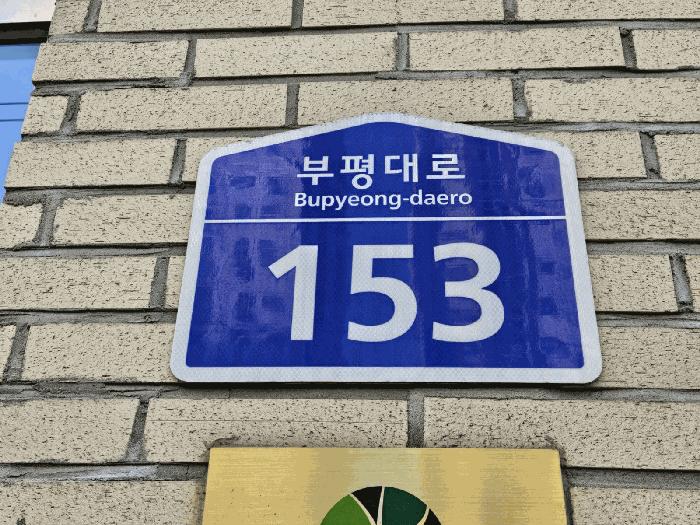 인천광역시 부평구 부평동 954 부평구청역대명벨리온 11층1118호 오피스텔 경매 사진 12