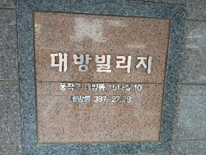 서울특별시 동작구 대방동 387-27 대방빌리지 2층204호 다세대(빌라) 경매 사진 9