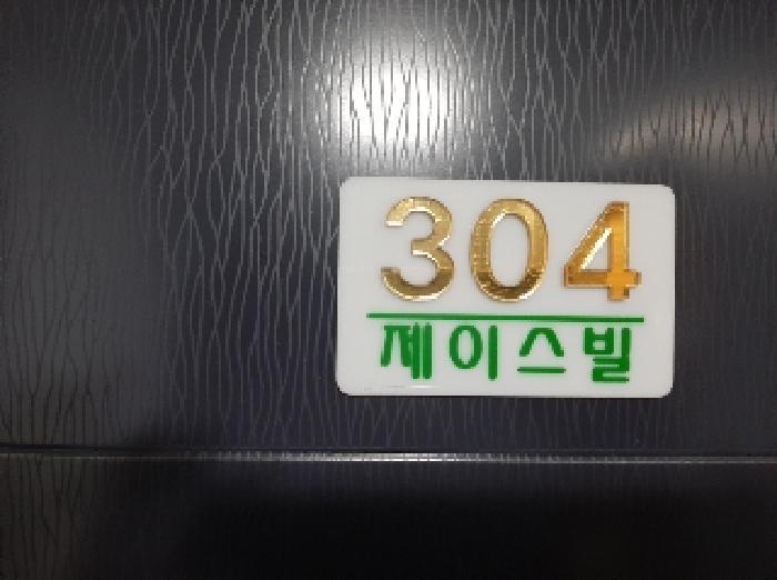 서울특별시 강서구 방화동 645-32 제이스빌 제3층 제304호 다세대(빌라) 경매 사진 8