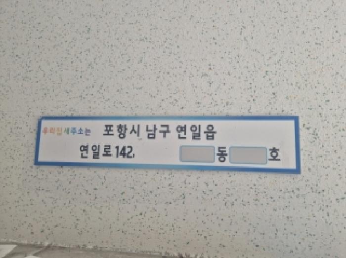 경상북도 포항시 남구 연일읍 생지리 332-4 연일삼도한솔타운1차 101동 8층807호 아파트 경매 사진 9
