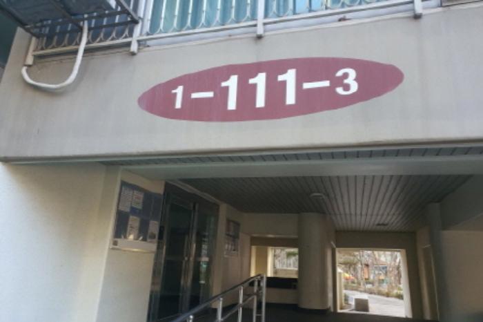 서울특별시 동대문구 한천로 248, 111동 2층202호 (휘경동,주공아파트)구) 서울특별시 동대문구 휘경동 57 아파트 경매 사진 10