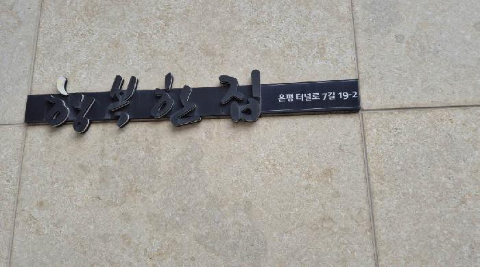 서울특별시 은평구 신사동 302 행복한집 씨동 지1층비102호 근린상가 경매 사진 7