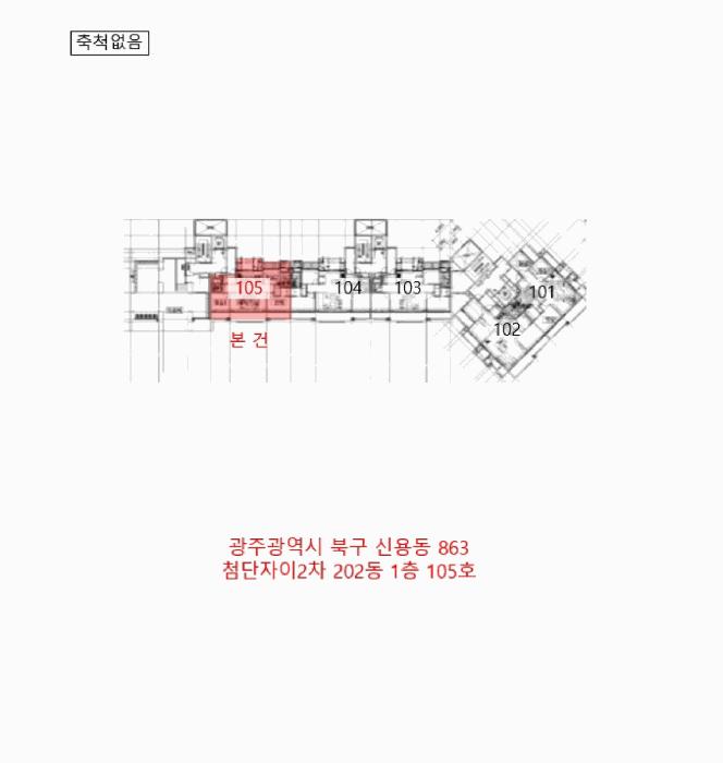광주광역시 북구 신용동 863 첨단자이2차 202동 1층105호 아파트 경매 사진 10