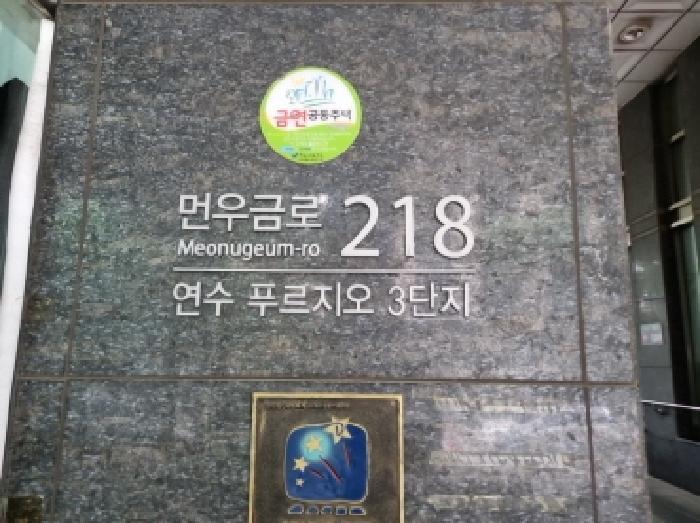 인천광역시 연수구 연수동 596 연수푸르지오3단지 12층301동-1201호 아파트 경매 사진 8