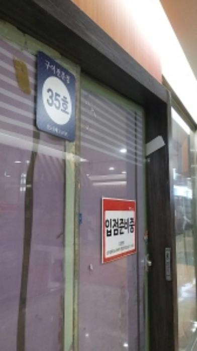서울특별시 구로구 새말로 97, 제10층 제035호 (구로동, 신도림테크노마트)구) 서울특별시 구로구 구로동 3-25 근린상가 경매 사진 7