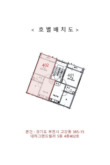 경기도 부천시 오정구 고리울로28번길 27-14, 5동 4층402호 (고강동,대하그랜드빌라)구) 경기도 부천시 오정구 고강동 385-15 다세대(빌라) 경매 사진 9