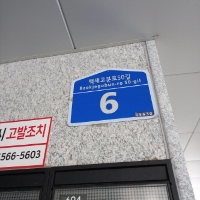 서울특별시 송파구 백제고분로50길 6, 5층501호 (방이동,호수(가)하우스)구) 서울특별시 송파구 방이동 151 다세대(빌라) 경매 사진 9