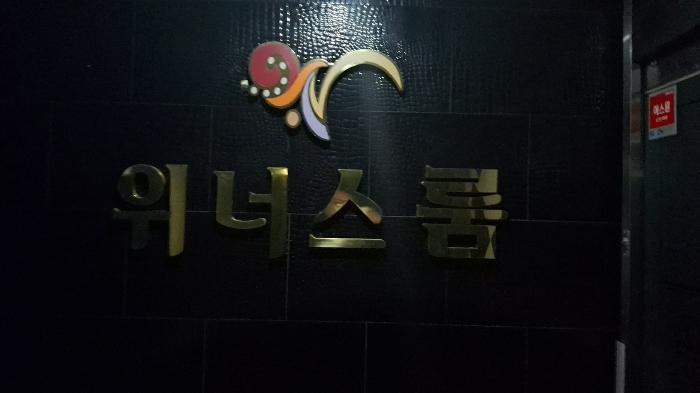 충청남도 당진시 수청동 995 서광위너스시티 5층502호 근린상가 경매 사진 7