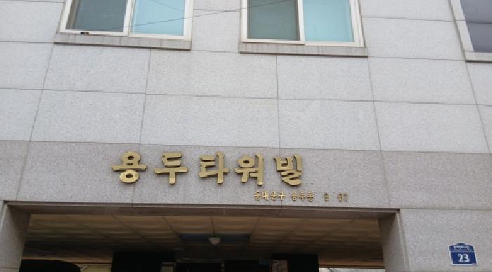 서울특별시 동대문구 용두동 129-267 4층401호 근린상가 경매 사진 7