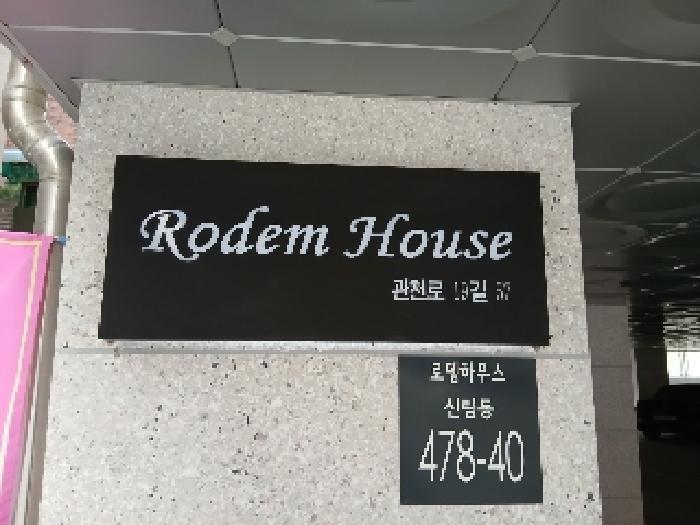 서울특별시 관악구 신림동 478-9 로뎀하우스 2층204호 다세대(빌라) 경매 사진 11