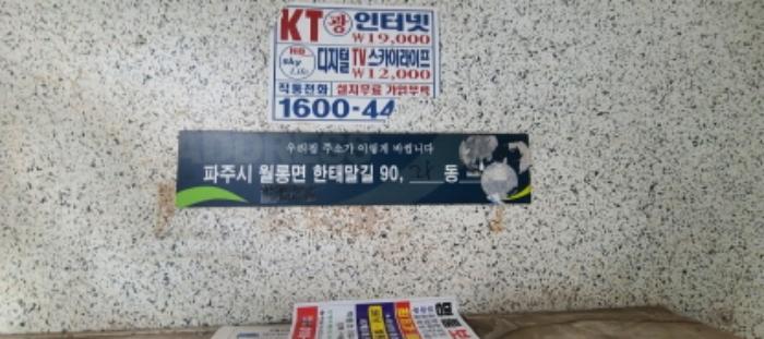 경기도 파주시 월롱면 한태말길 90, 4층401호 (코스모스빌라)구) 경기도 파주시 월롱면 영태리 119 다세대(빌라) 경매 사진 7