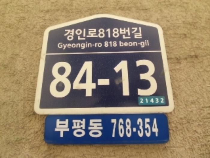 인천광역시 부평구 경인로818번길 84-13, 4동 지층비01호 (부평동,대상그린빌)구) 인천광역시 부평구 부평동 768-354 다세대(빌라) 경매 사진 24