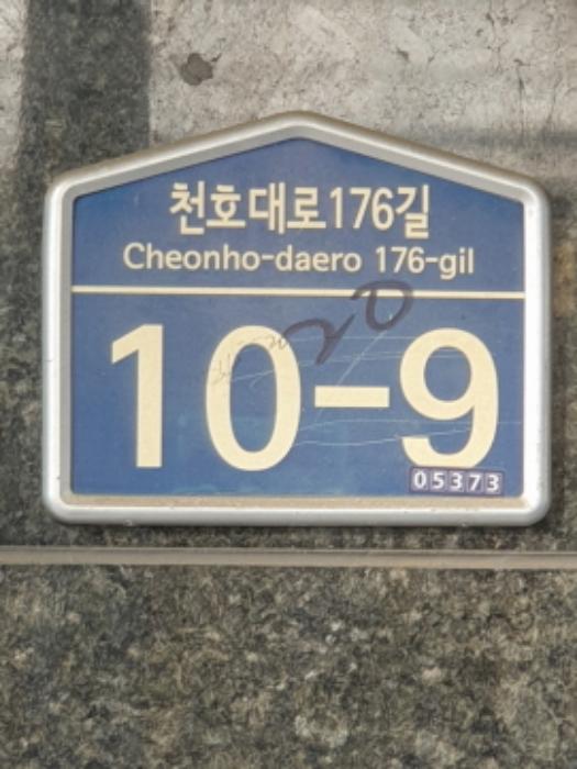 서울특별시 강동구 천호대로176길 10-9, 3층302호 (성내동,화영하우스7차)구) 서울특별시 강동구 성내동 245-20 근린상가 경매 사진 9