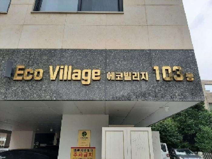 서울특별시 양천구 신월동 1081 에코빌리지 제103동 제5층 제501호 다세대(빌라) 경매 사진 8