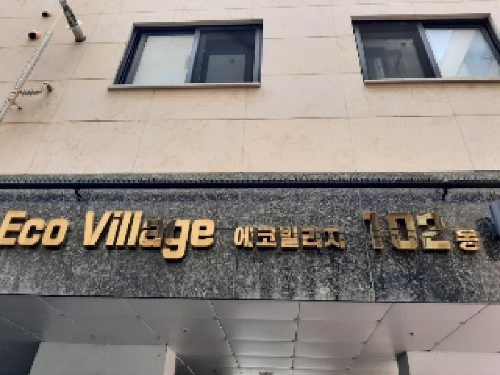 서울특별시 양천구 신월동 1081 에코빌리지 제102동 제6층 제601호 다세대(빌라) 경매 사진 5