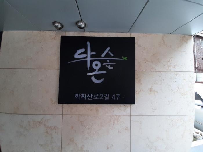 서울특별시 강서구 화곡동 105-251 다온숲 제6층 제602호 다세대(빌라) 경매 사진 9