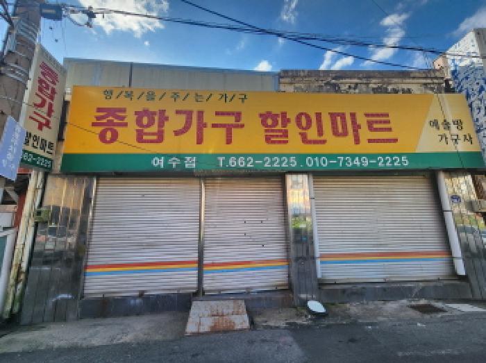 전라남도 여수시 충무동 615 근린상가 경매 사진 17