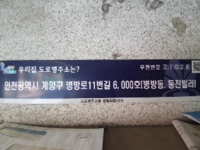 인천광역시 계양구 병방로11번길 6, 3층301호 (병방동,동진빌라)구) 인천광역시 계양구 병방동 134-2 다세대(빌라) 경매 사진 6