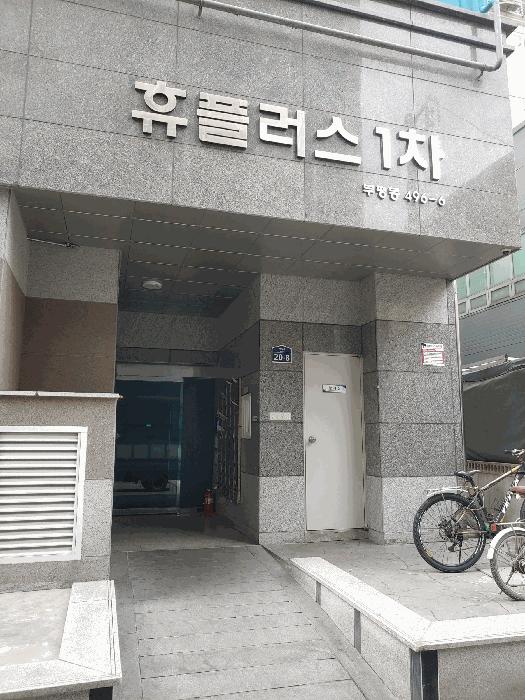 인천광역시 부평구 부평동 496-6 휴플러스1차 2층204호 오피스텔 경매 사진 2