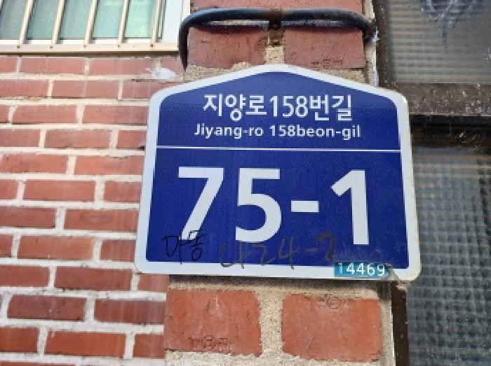 경기도 부천시 오정구 지양로158번길 75-1, 마동 지층 1호 (고강동, 성원빌라)구) 경기도 부천시 오정구 고강동 424-7 다세대(빌라) 경매 사진 2