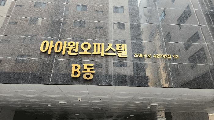 경기도 부천시 원미구 조마루로427번길 92, 6층 601호 (춘의동, 아이원오피스텔비동)구) 경기도 부천시 원미구 춘의동 193-9 오피스텔 경매 사진 2