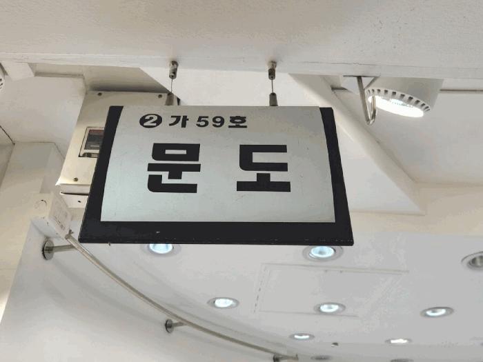 서울특별시 중구 청계천로 334, 2층가-59호구) 서울특별시 중구 신당동 217-91 근린상가 경매 사진 5