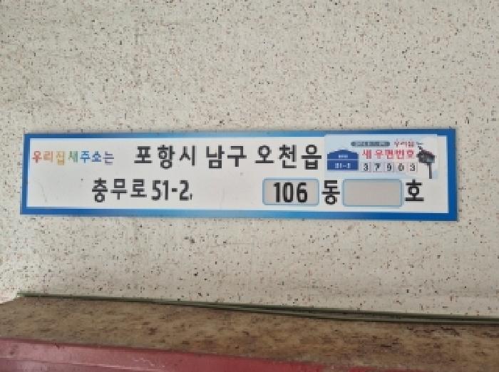 경상북도 포항시 남구 오천읍 용덕리 384 오천제일맨션5차 106동 4층401호 아파트 경매 사진 8