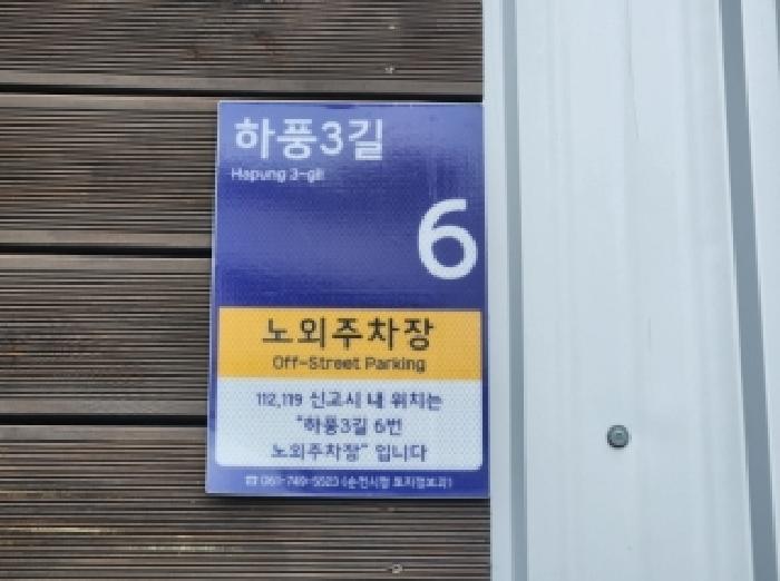 전라남도 순천시 풍덕동 290-18 도로 경매 사진 4