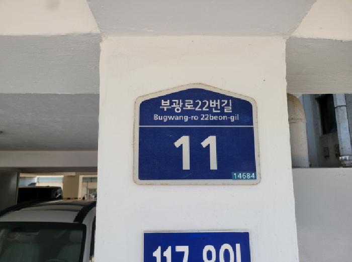 경기도 부천시 소사구 괴안동 117-8 성원파크타운 나동 지층2호 다세대(빌라) 경매 사진 4