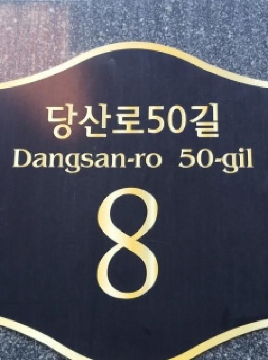 서울특별시 영등포구 당산동6가 280-1 한강더채움 제102동 제7층 제701호 오피스텔 경매 사진 8