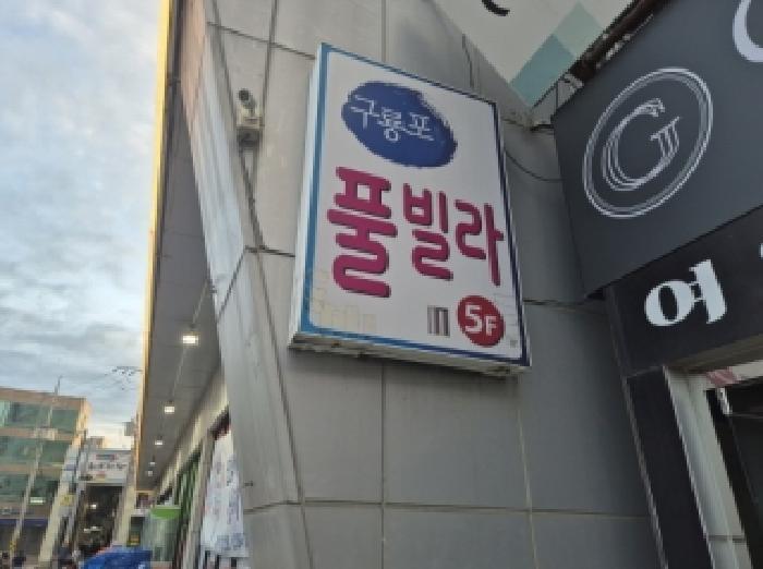 경상북도 포항시 남구 구룡포읍 구룡포리 962-1 구룡포여의주타워 가동 4층 402호 콘도(호텔) 경매 사진 15