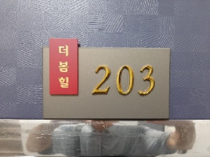 서울특별시 강서구 등촌동 365-69 더봄힐 제2층 제203호 다세대(빌라) 경매 사진 8