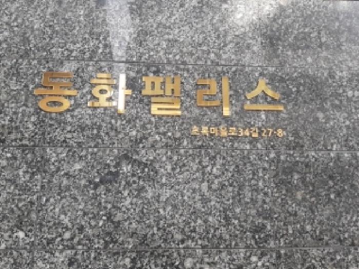 서울특별시 강서구 화곡동 408-56 동화팰리스 제4층 제502호 다세대(빌라) 경매 사진 9