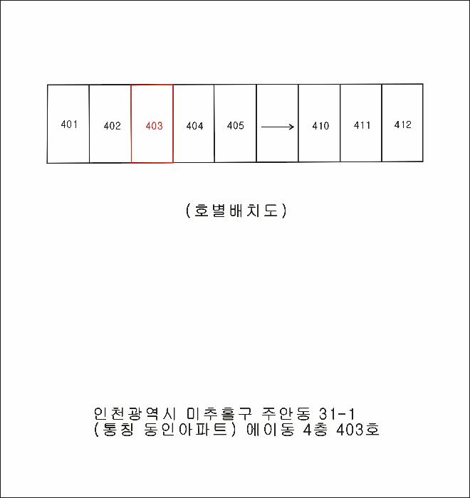 인천광역시 미추홀구 주안동 31-1 에이동 4층403호 아파트 경매 사진 9