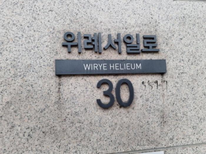 경기도 성남시 수정구 창곡동 559-7 위례헤리움 지층비105호 근린상가 경매 사진 11