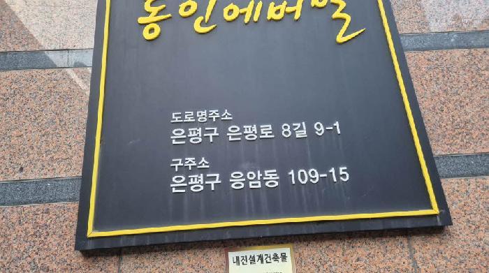 서울특별시 은평구 응암동 109-15 동인에버빌 9층906호 오피스텔 경매 사진 9
