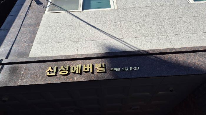 서울특별시 은평구 신사동 29-154 신성에버빌 4층401호 오피스텔 경매 사진 7